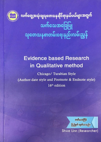 သက်သေအခြေပြု သုတေသန (Evidence based research in qualitative research)