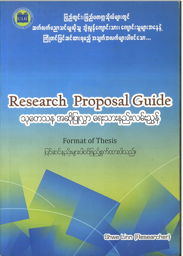 သုတေသနအဆိုပြုလွှာရေးသားနည်းလမ်းညွှန် (စာအုပ်ငယ်)