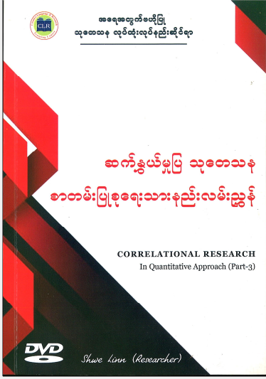 ကြောင်းကျိုးဆက်နွယ်မှုပြ သုတေသန ( Correlational Research)