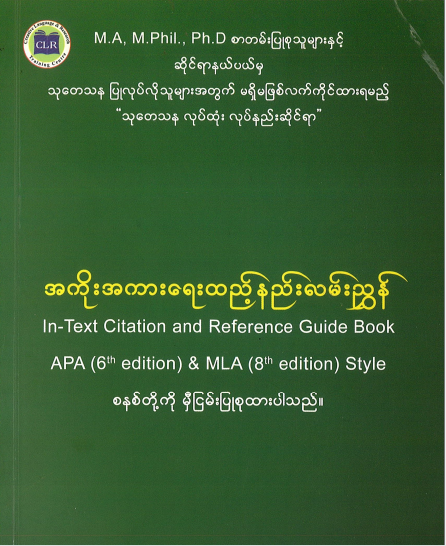 အကိုးအကားရေးသားနည်းလမ်းညွှန်
