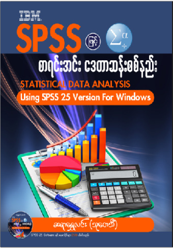 SPSS ဖြင့် စာရင်းအင်း ဒေတာဆန်းစစ်နည်း ( ရွှေလင်း)
