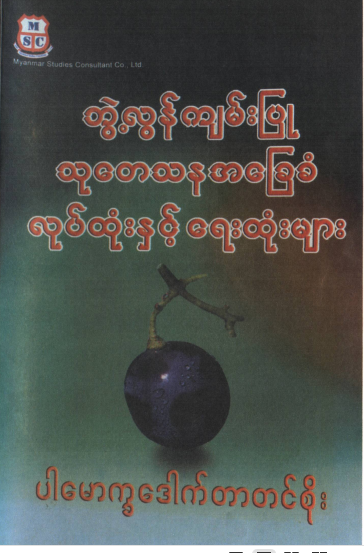 ဘွဲ့လွန်ကျမ်းပြု သုတေသနအခြေခံ လုပ်ထုံးနှင့် ရေးနည်းများ(ပါမောက္ခဒေါက်တာ တင်တင်စိုး)