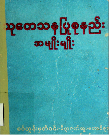 သုတေသနပြုစုနည်းအမျိုးမျိုး(စဝ်ထွန်းမှတ်ဝင်း)