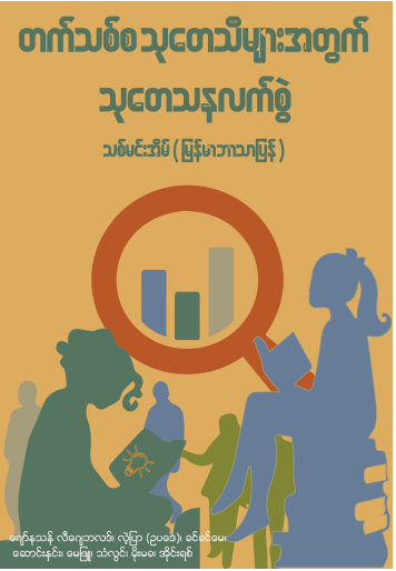 တက်သစ်စသုတေသီများအတွက် သုတေသီလက်စွဲ (သစ်မင်းအိမ်)မြန်မာဘာသာပြန်