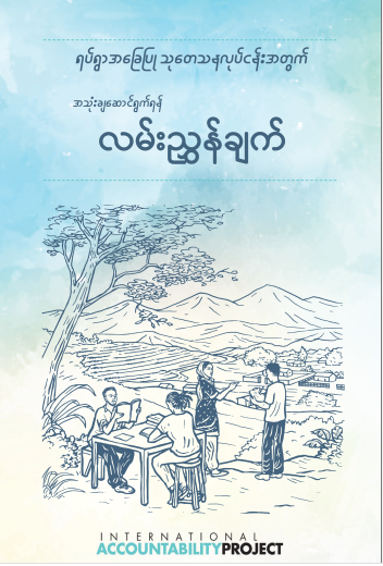 ရပ်ရွာအခြေပြု သုတေသနလုပ်ငန်းအတွက် အသုံးချဆောင်ရွက်ရန် လမ်းညွန်ချက် (International accountability project)