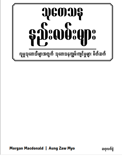 သုတေသနနည်းလမ်းများ (ဆရာလက်စွဲ)