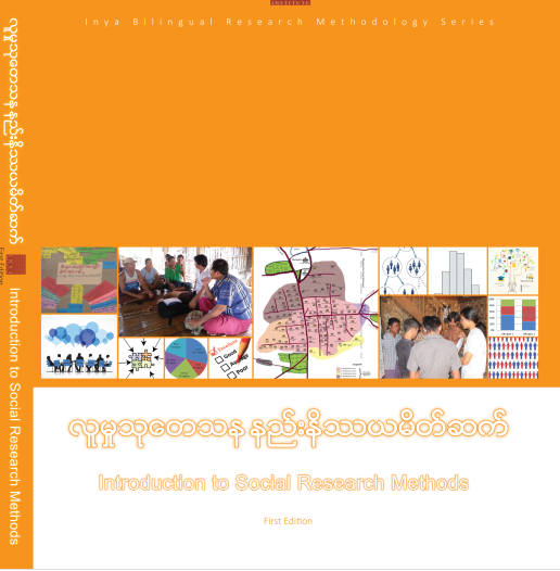 လူမှုသုတေသနနည်းနိဿယမိတ်ဆက်