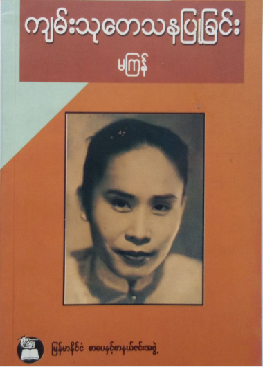 ကျမ်းသုတေသနပြုခြင်း  - မကြန်