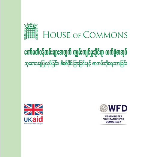 ကော်မတီဝန်ထမ်းများအတွက် ကျွမ်းကျင်မှုဆိုင်ရာ လက်စွဲစာအုပ်