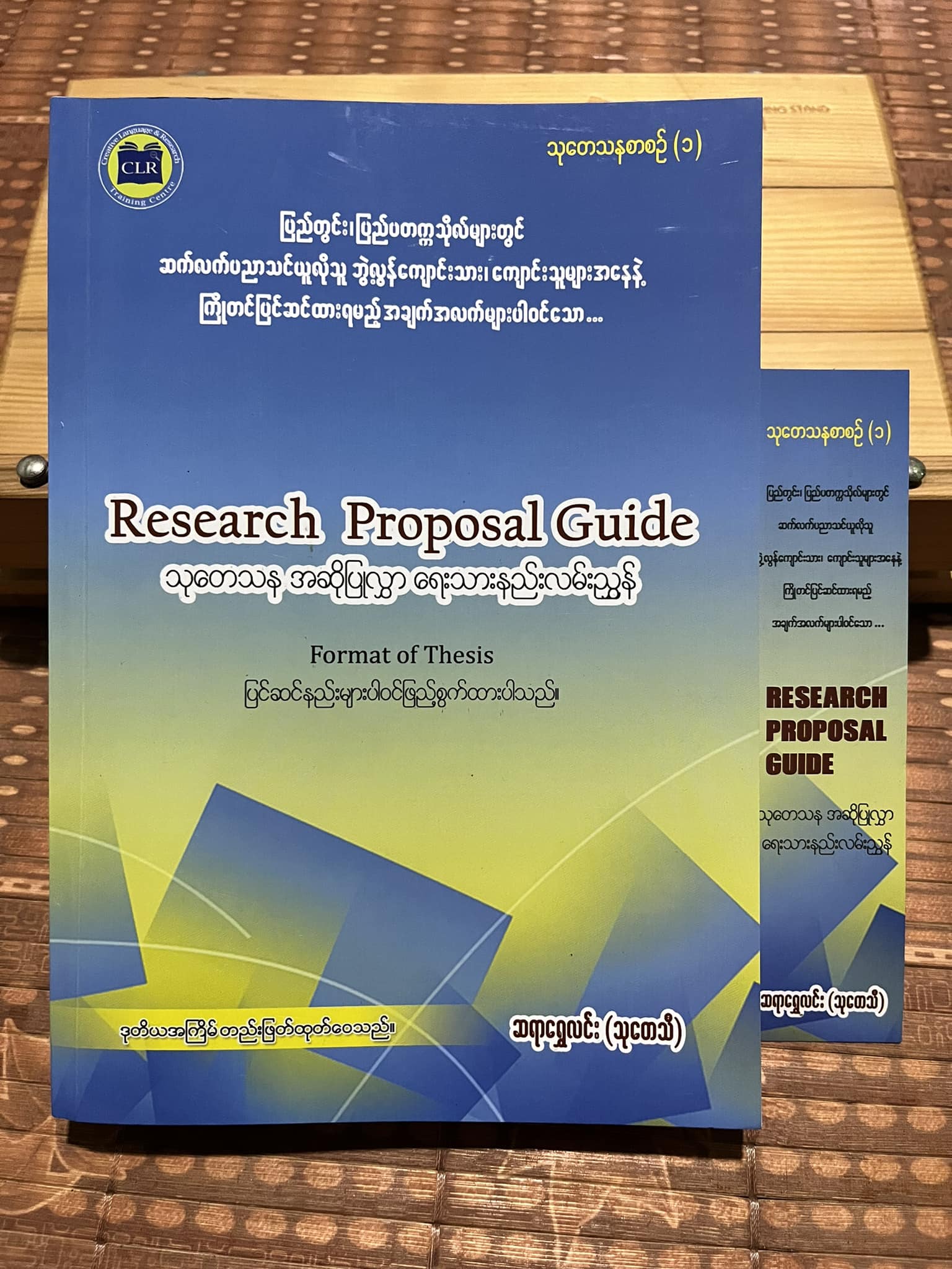 သုတေသနအဆိုပြုလွှာ ရေးသားနည်းလမ်းညွှန် (စာအုပ်ကြီး)